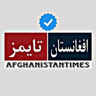 Telegram profile photo for افغانستان تایمز