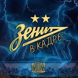 Telegram profile photo for Зенит в кадре