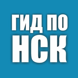 Telegram profile photo for ГИД ПО НОВОСИБИРСКУ | МЕРОПРИЯТИЯ И СОБЫТИЯ НОВОСИБИРСКА | АФИША НОВОСИБИРСКА