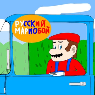 Telegram profile photo for Русский Мариобой