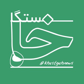 Telegram profile photo for خاستگاه