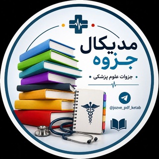 Telegram profile photo for کتابخانه علوم پزشکی (مدیکال جزوه) 📖