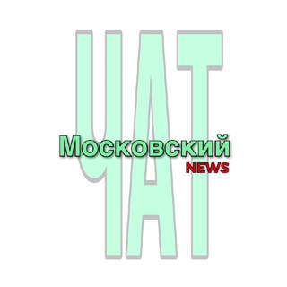 Telegram group profile photo for Московский NEWS ТиНАО ЧАТ