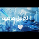 Telegram profile photo for تحاليل مرضية