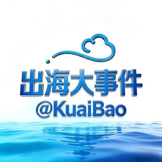 Telegram profile photo for 出海联盟 @KuaiBao