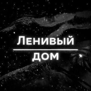 Telegram profile photo for Ленивый дом