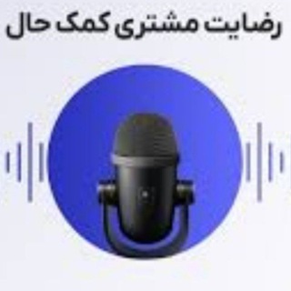 Telegram profile photo for (صدای مشتریان عزیز )