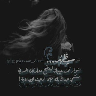 Telegram profile photo for ألف̀ م̀ع̀́ر̀كه̀ وق̀لب وآ̀ح̀د̀،⁽❥̚͢₎