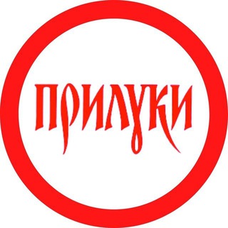 Telegram profile photo for 🔴 Прилуки Особливі 🔴