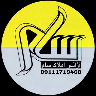 Telegram profile photo for املاک سام