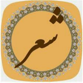 Telegram profile photo for ایران شعر