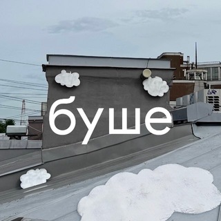 Telegram profile photo for буше