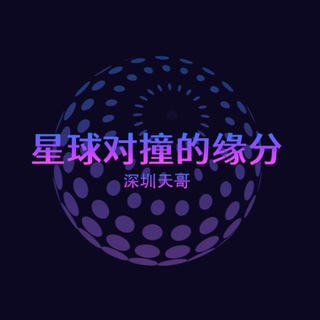 Telegram profile photo for 星球对撞