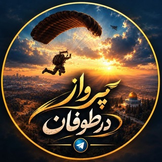 Telegram profile photo for پرواز در طــــــــــــوفان