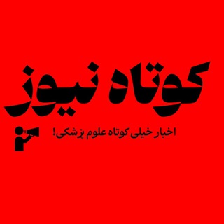 Telegram profile photo for | کوتاه نیوز |