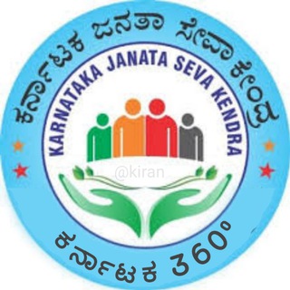 Telegram profile photo for ಕರ್ನಾಟಕ ಜನತಾ ಸೇವಾ ಕೇಂದ್ರ ™