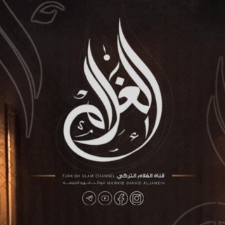 Telegram profile photo for قناة الغلام التركي للانتاج الفني