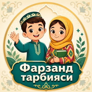 Telegram profile photo for Фарзанд тарбияси, Зиёвуддин Раҳим, "Тарбия" ва "Бола одоби билан азиз" китоблари