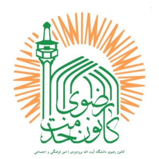 Telegram profile photo for کانون رضوی دانشگاه آیت الله بروجردی