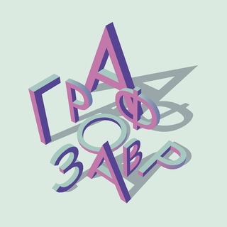 Telegram profile photo for ГрафоЗавр