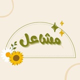 Telegram profile photo for قناة: مشاعل الخير