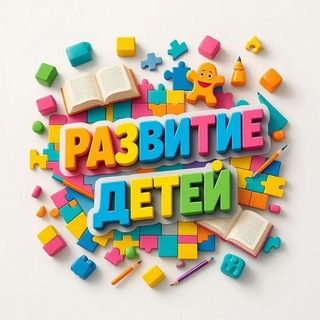 Telegram profile photo for Развитие детей