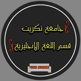 Telegram profile photo for انكليزي دفعة 2023-2024 (جامعة تكريت)