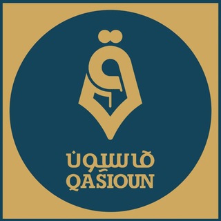 Telegram profile photo for تلفزيون قاسيون Qasioun TV البديلة.