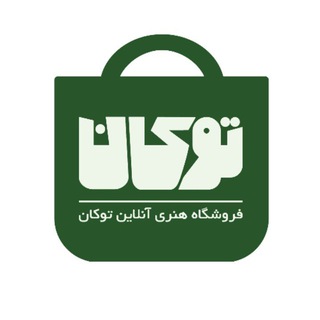 Telegram profile photo for فروشگاه توکان