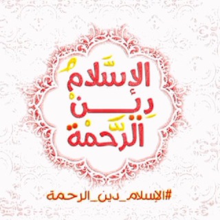 Telegram profile photo for الاسͣلام دين الرحمة»