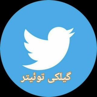 Telegram profile photo for گیلکی توئیتر