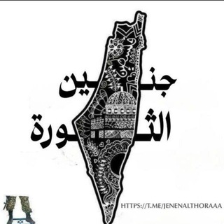 Telegram profile photo for جنين الثوره 🖤🔥 ..