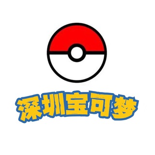 Telegram profile photo for 深圳宝可梦