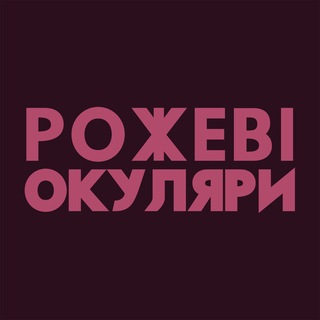 Telegram profile photo for Знімаємо Рожеві Окуляри💕