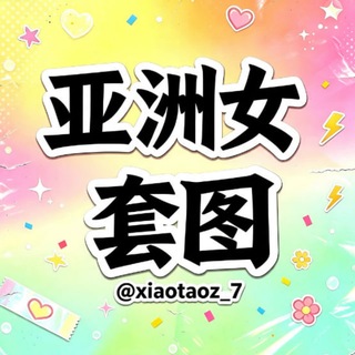 Telegram profile photo for 人设套图【亚洲女】精品套图 小桃子
