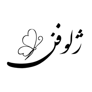 Telegram profile photo for ZHELUOFEN ژلوفن