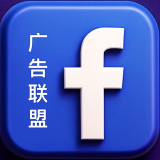 Telegram profile photo for FB广告联盟刷单盘等多个海外盘招代理
