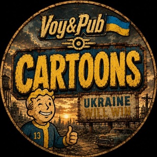 Telegram profile photo for Voy&Pub🇺🇦Cartoons