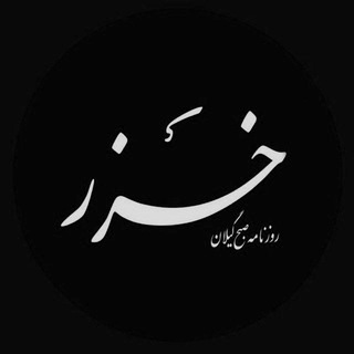Telegram profile photo for روزنامه خزر