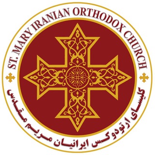 Telegram profile photo for St Mary Iranian Orthodox church