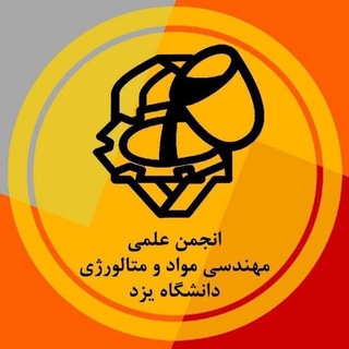 Telegram profile photo for انجمن علمی مهندسی مواد و متالورژی دانشگاه یزد