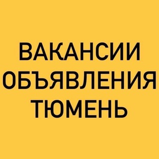Telegram profile photo for ВАКАНСИИ-ОБЪЯВЛЕНИЯ ТЮМЕНЬ