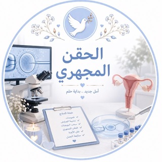 Telegram profile photo for قروب الحقن المجهري🪽