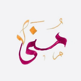 Telegram profile photo for قناة مُنى العجمي -رحمها الله-