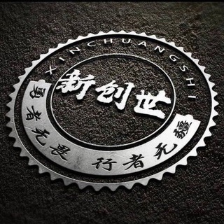 Telegram profile photo for 新创世国际支付(频道)