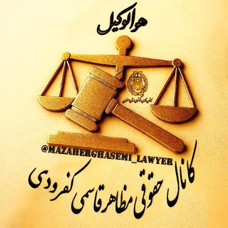 Telegram profile photo for ⚖️ هوالوکیل ⚖️