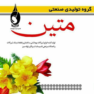 Telegram profile photo for گروه تولیدی صنعتی متین🔔