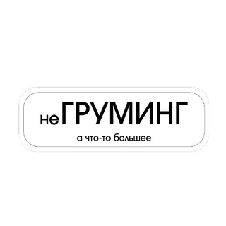 Telegram profile photo for неГруминг, а что-то большее