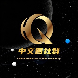 Telegram profile photo for 中文社区资源交流群