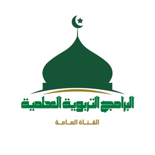 Telegram profile photo for البرامج التربوية العلمية - القناة العامة - إشراف: د. حازم شومان
